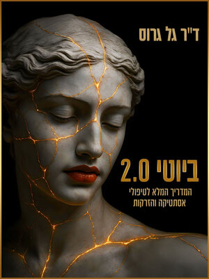 cover image of ביוטי 2.0